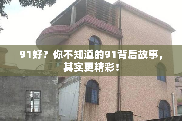 91好？你不知道的91背后故事，其实更精彩！