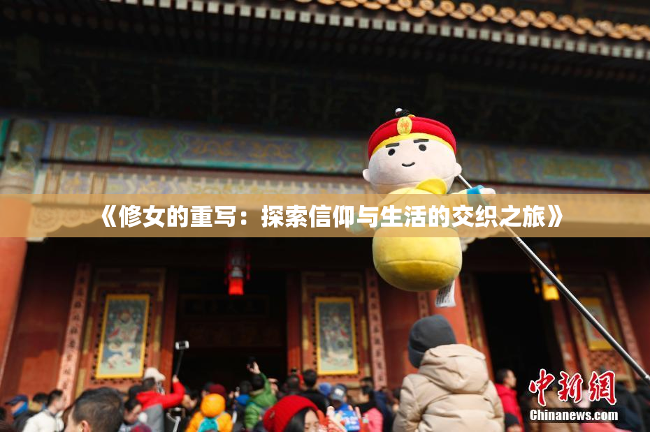 《修女的重写：探索信仰与生活的交织之旅》