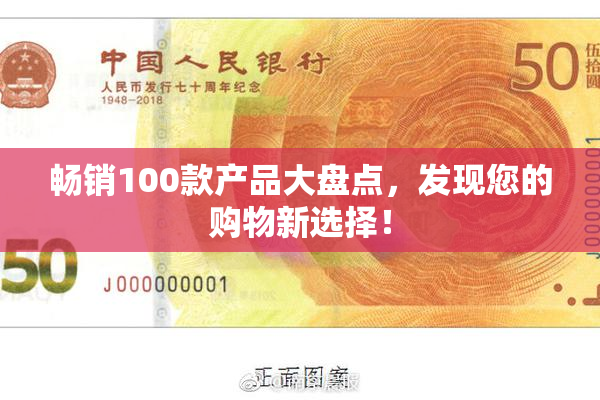 畅销100款产品大盘点，发现您的购物新选择！
