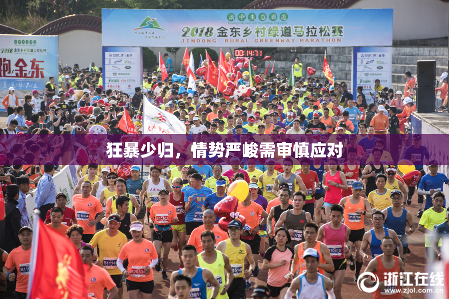 狂暴少归，情势严峻需审慎应对