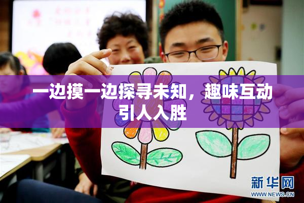 一边摸一边探寻未知，趣味互动引人入胜