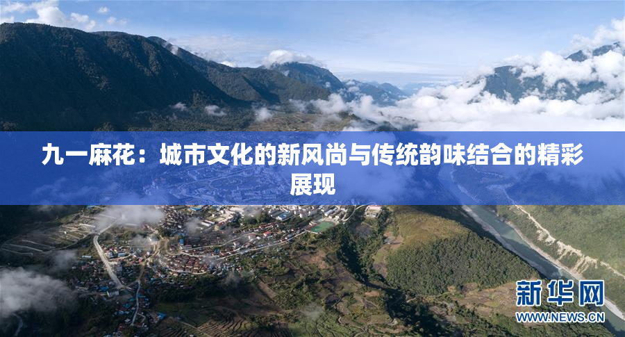 九一麻花：城市文化的新风尚与传统韵味结合的精彩展现