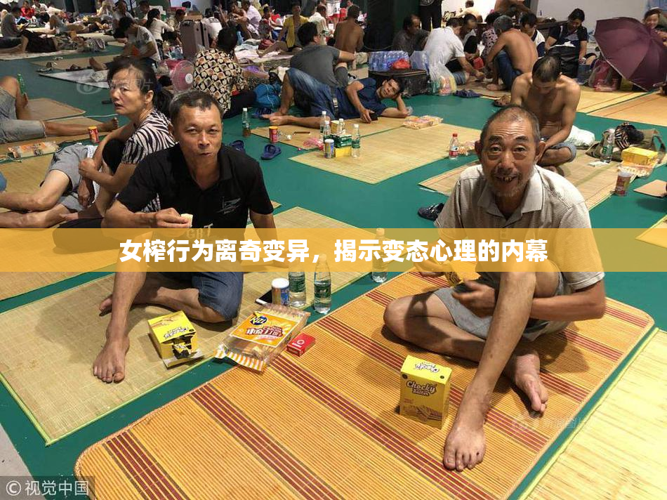女榨行为离奇变异，揭示变态心理的内幕