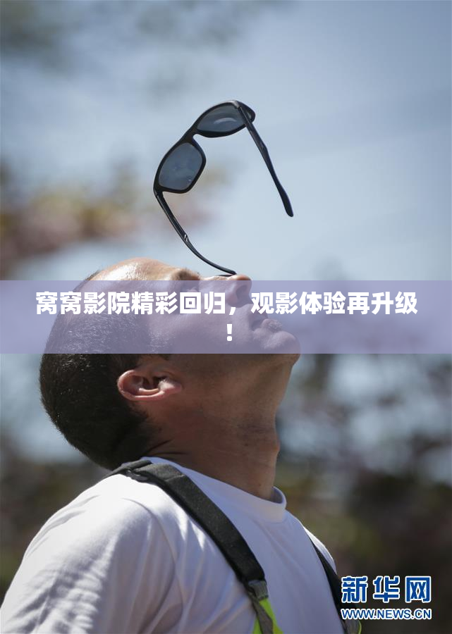 窝窝影院精彩回归，观影体验再升级！