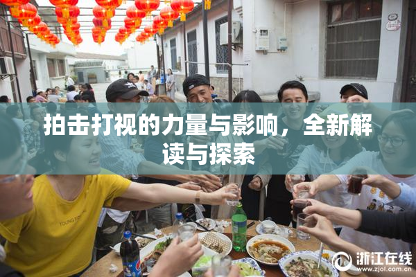 拍击打视的力量与影响，全新解读与探索