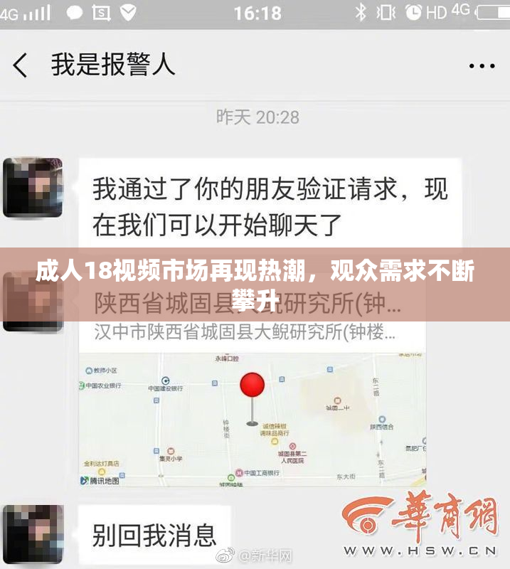 成人18视频市场再现热潮，观众需求不断攀升