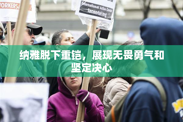 纳雅脱下重铠，展现无畏勇气和坚定决心
