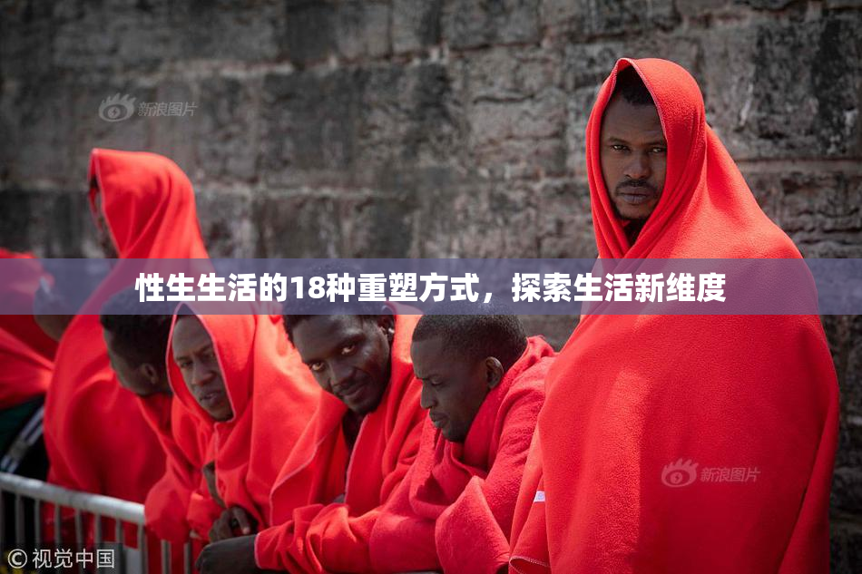 性生生活的18种重塑方式，探索生活新维度