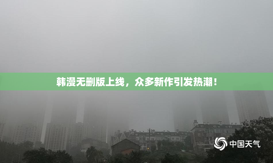 韩漫无删版上线，众多新作引发热潮！