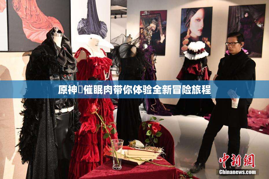原神婬催眠肉带你体验全新冒险旅程