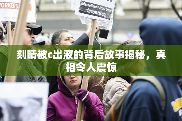 刻晴被c出液的背后故事揭秘，真相令人震惊