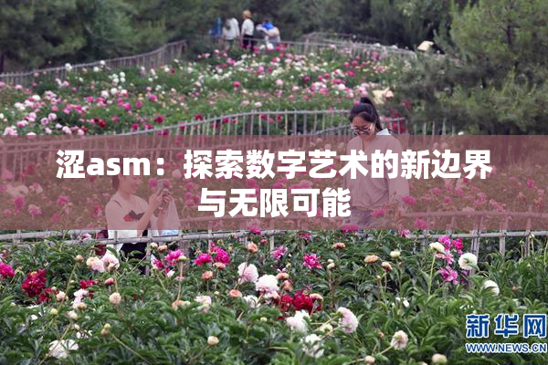 涩asm：探索数字艺术的新边界与无限可能