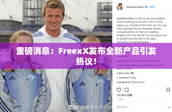 重磅消息：FreexX发布全新产品引发热议！