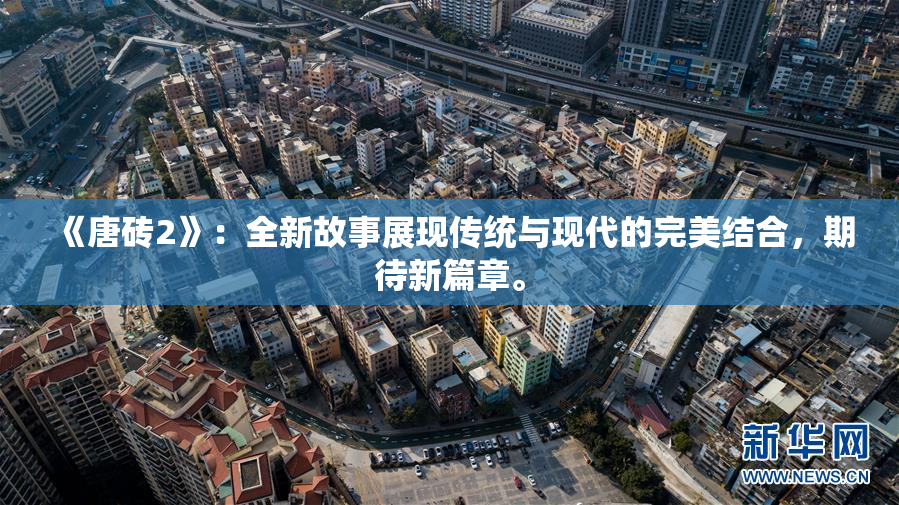 《唐砖2》：全新故事展现传统与现代的完美结合，期待新篇章。