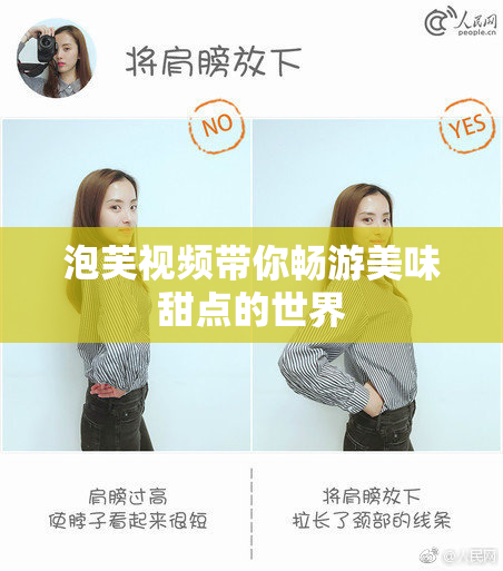 泡芙视频带你畅游美味甜点的世界