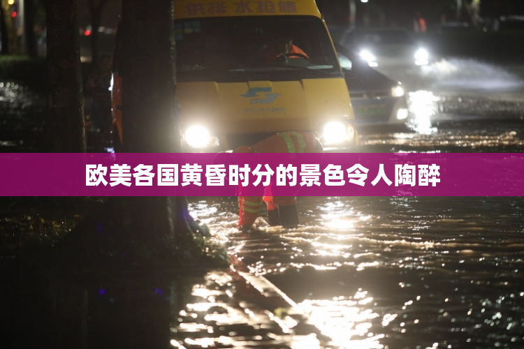 欧美各国黄昏时分的景色令人陶醉