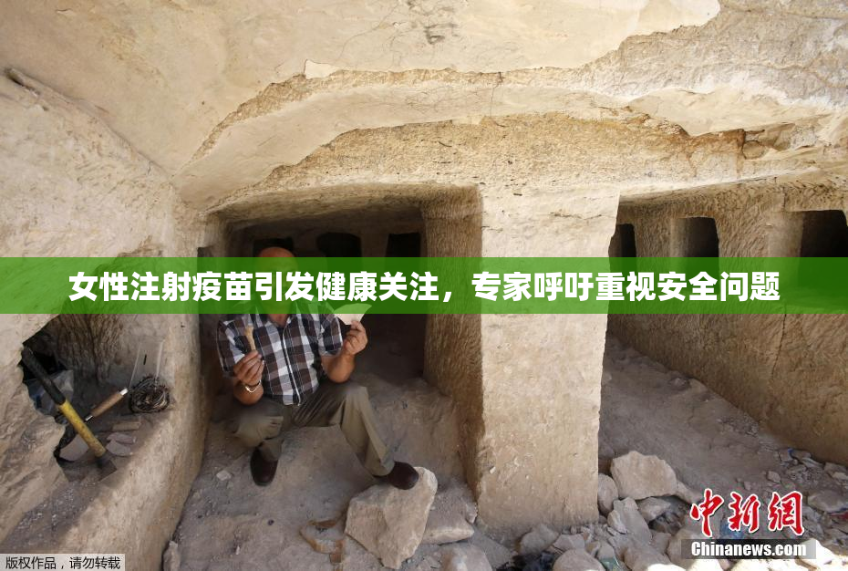 女性注射疫苗引发健康关注，专家呼吁重视安全问题