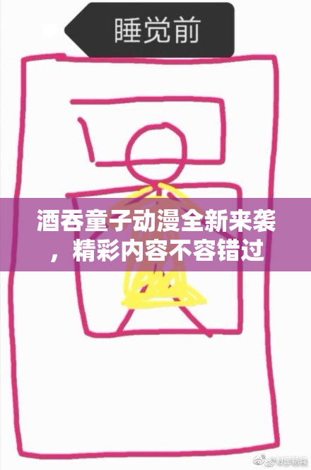 酒吞童子动漫全新来袭，精彩内容不容错过
