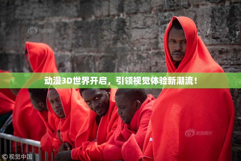 动漫3D世界开启，引领视觉体验新潮流！