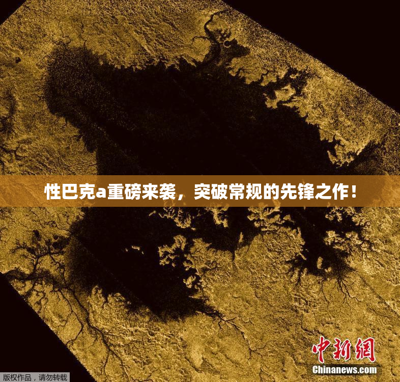 性巴克a重磅来袭，突破常规的先锋之作！