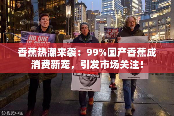 香蕉热潮来袭：99%国产香蕉成消费新宠，引发市场关注！