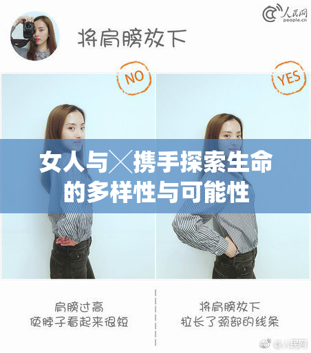 女人与╳携手探索生命的多样性与可能性