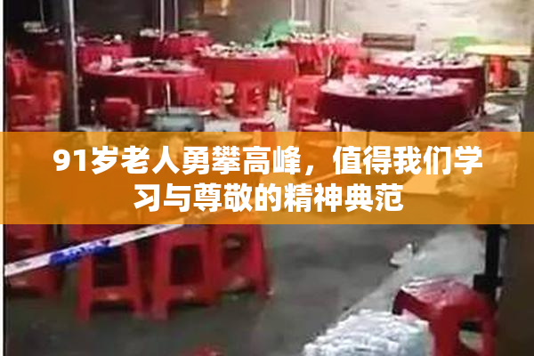 91岁老人勇攀高峰，值得我们学习与尊敬的精神典范
