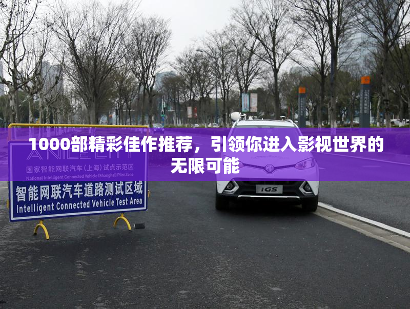1000部精彩佳作推荐，引领你进入影视世界的无限可能