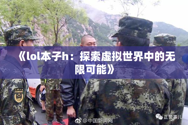 《lol本子h：探索虚拟世界中的无限可能》