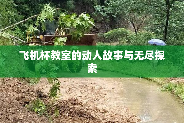 飞机杯教室的动人故事与无尽探索