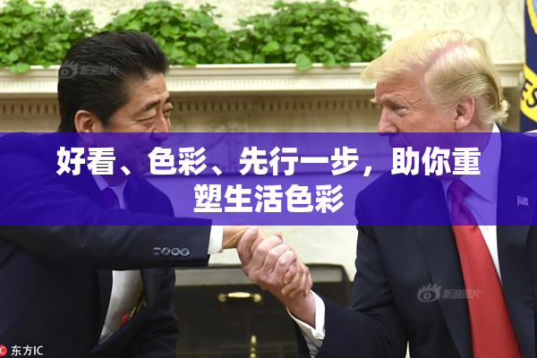 好看、色彩、先行一步，助你重塑生活色彩