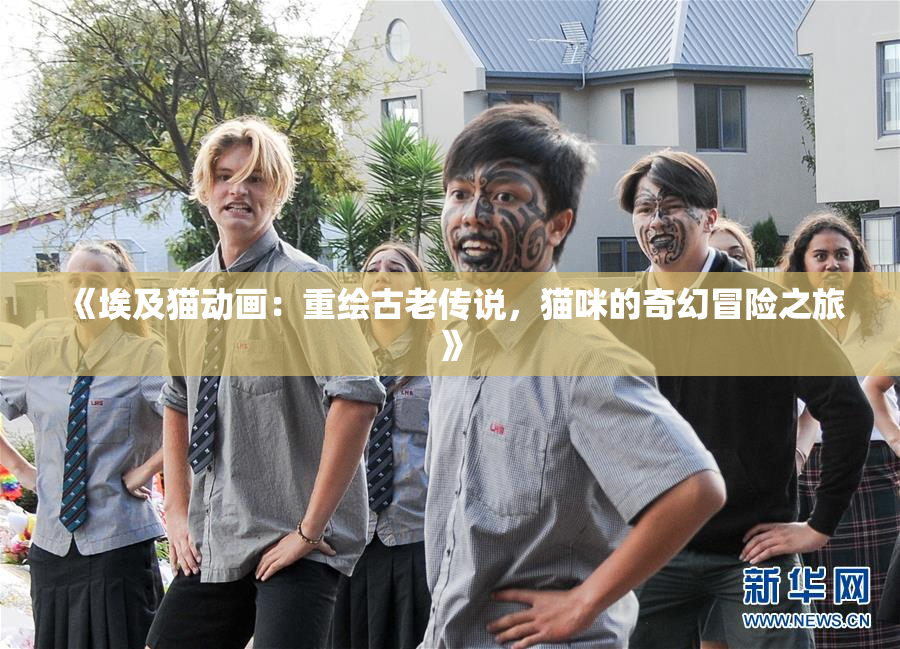 《埃及猫动画：重绘古老传说，猫咪的奇幻冒险之旅》