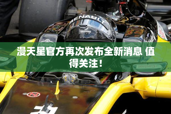 漫天星官方再次发布全新消息 值得关注！