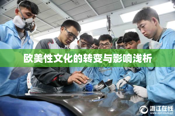 欧美性文化的转变与影响浅析