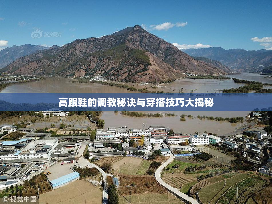 高跟鞋的调教秘诀与穿搭技巧大揭秘