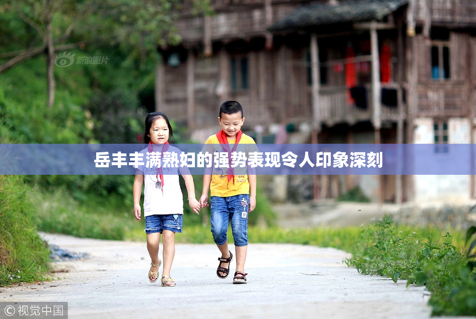 岳丰丰满熟妇的强势表现令人印象深刻