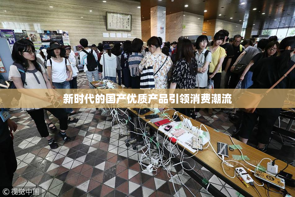 新时代的国产优质产品引领消费潮流