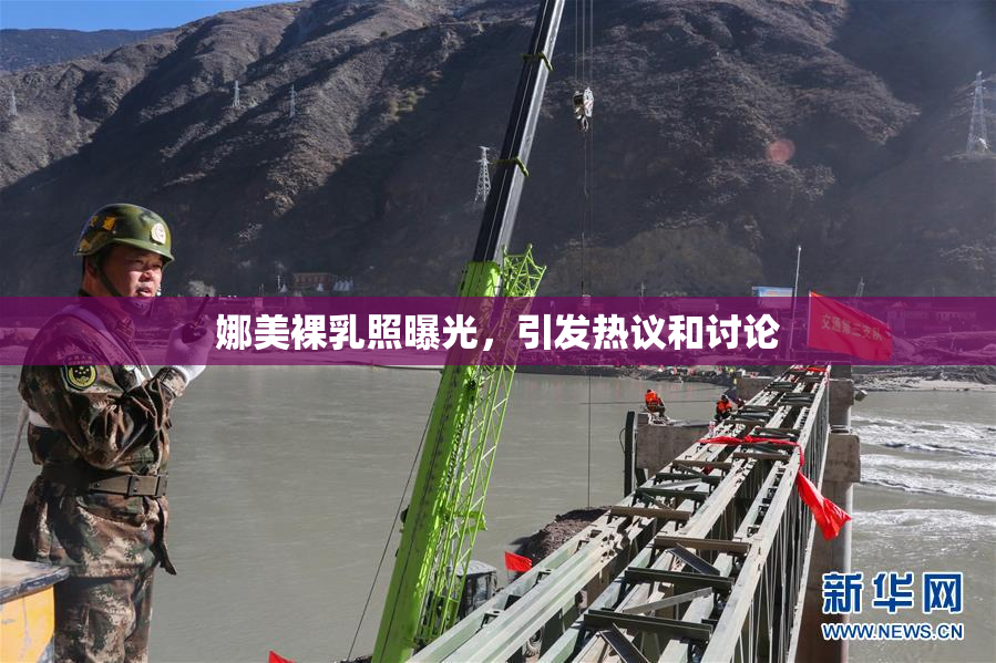 娜美裸乳照曝光，引发热议和讨论