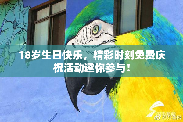 18岁生日快乐，精彩时刻免费庆祝活动邀你参与！