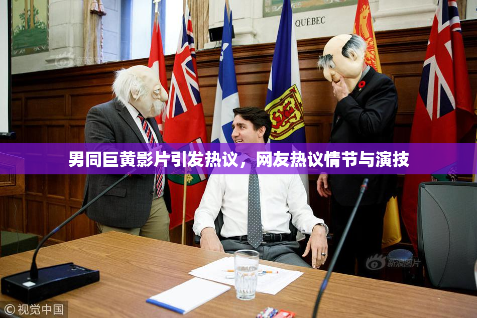 男同巨黄影片引发热议，网友热议情节与演技