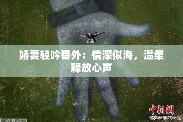 娇妻轻吟番外：情深似海，温柔释放心声