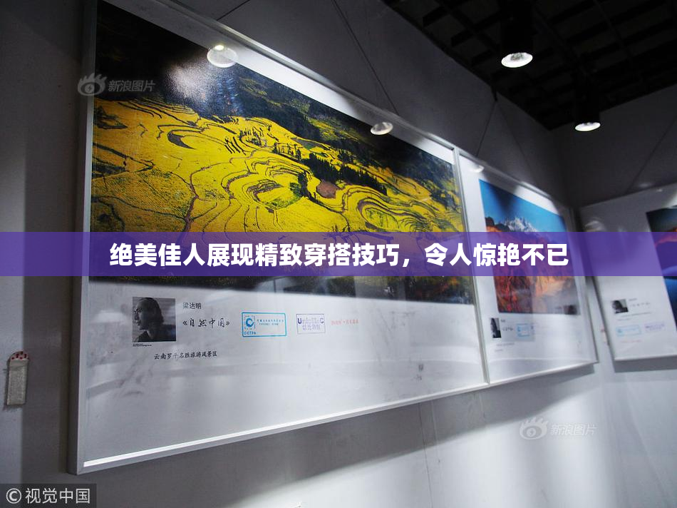 绝美佳人展现精致穿搭技巧，令人惊艳不已