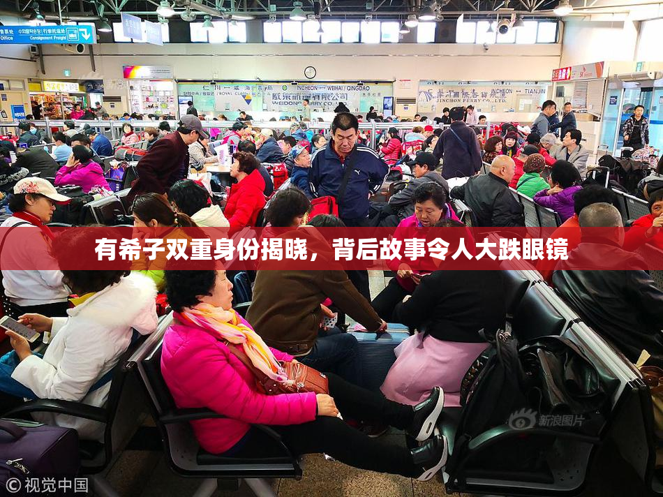 有希子双重身份揭晓，背后故事令人大跌眼镜