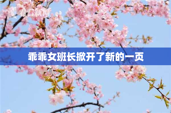 乖乖女班长掀开了新的一页