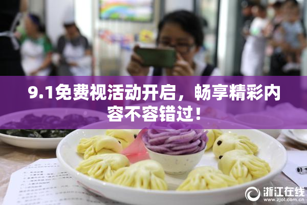 9.1免费视活动开启，畅享精彩内容不容错过！