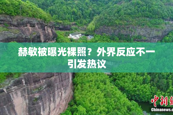 赫敏被曝光裸照？外界反应不一引发热议