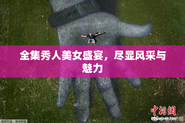 全集秀人美女盛宴，尽显风采与魅力