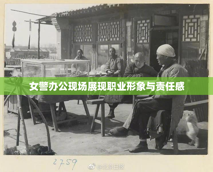 女警办公现场展现职业形象与责任感
