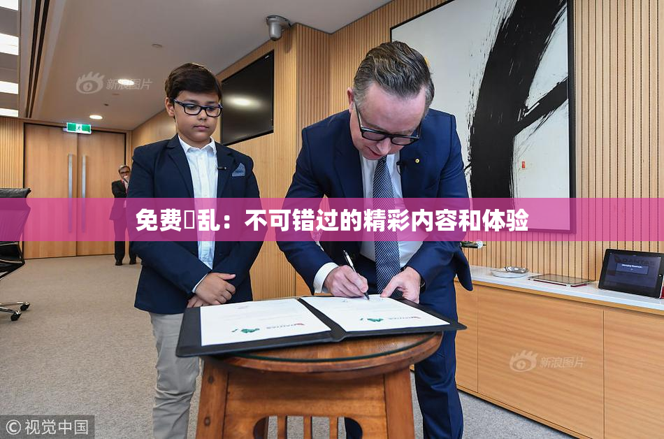 免费婬乱：不可错过的精彩内容和体验