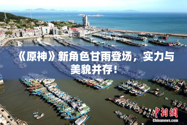 《原神》新角色甘雨登场，实力与美貌并存！